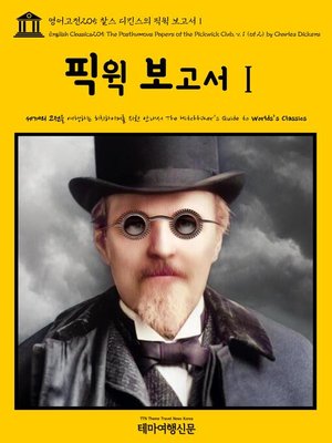 cover image of 영어고전205 찰스 디킨스의 픽윅 보고서Ⅰ(English Classics205 The Posthumous Papers of the Pickwick Club, v. 1 (of 2) by Charles Dickens)